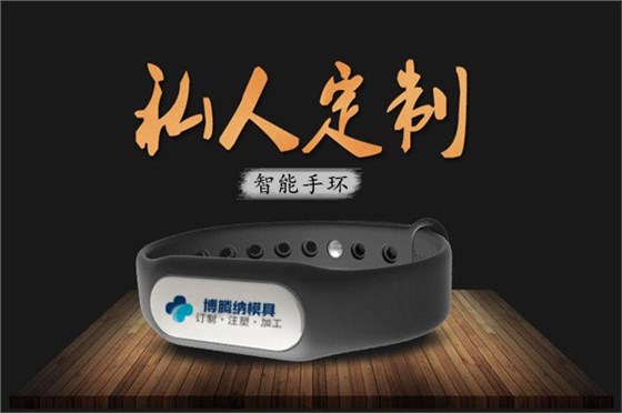 深圳塑膠模具廠：博騰納13年匠心獨運，專注打造高質手環(huán)外殼模具