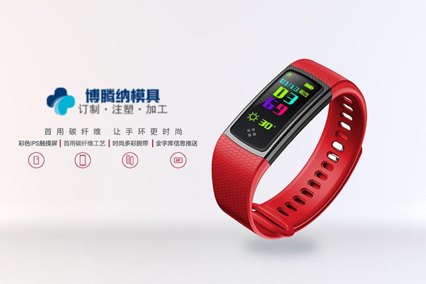 做智能手環(huán)模具？——來博騰納注塑模具廠就對了