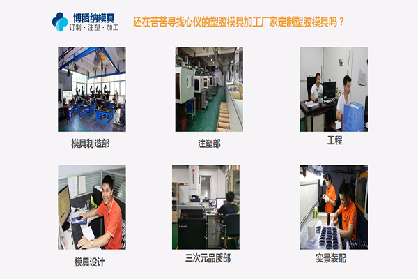 深圳塑膠模具加工哪家行？來自博騰納的強(qiáng)勢(shì)安利